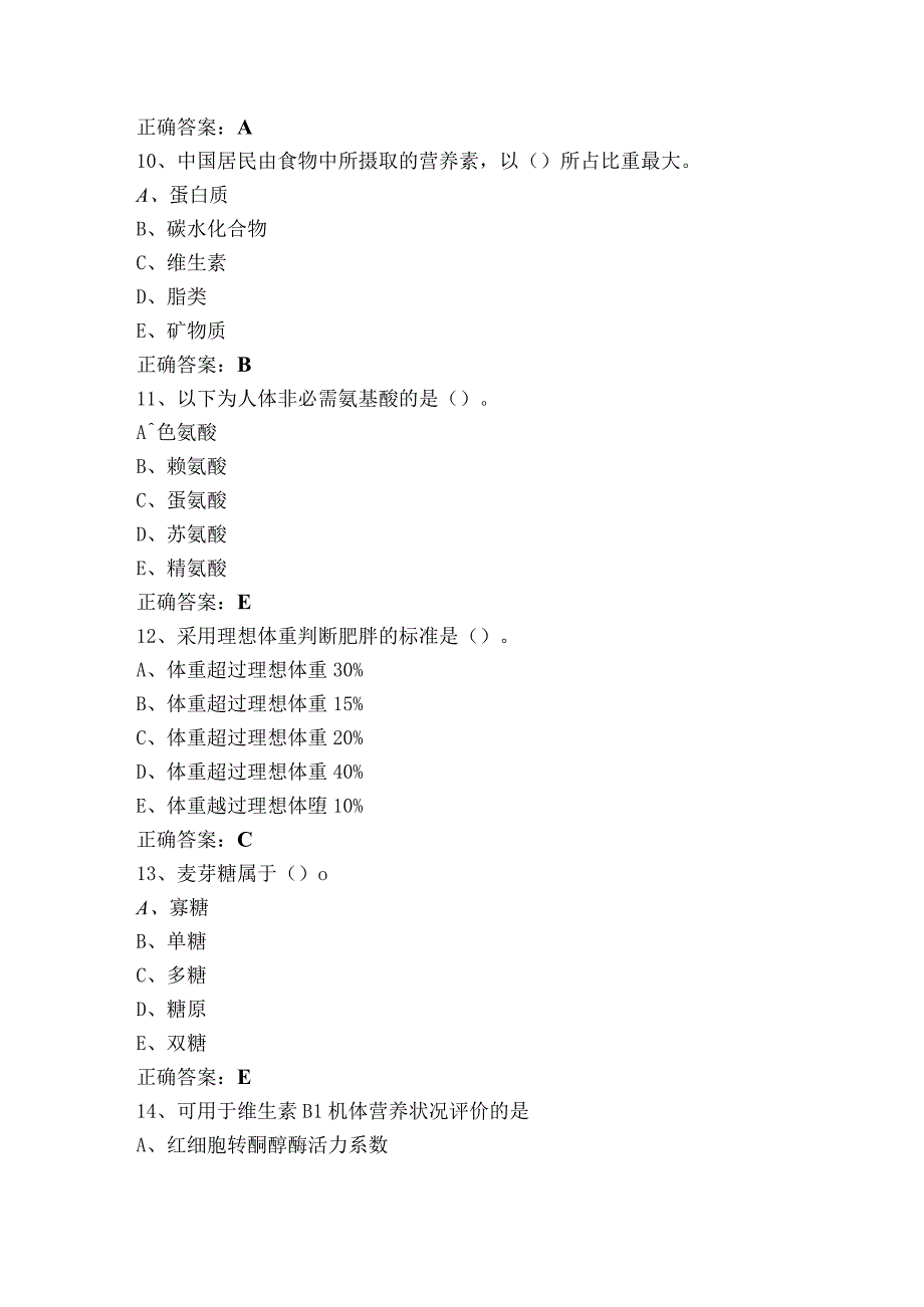 食品与营养模考试题+参考答案.docx_第3页