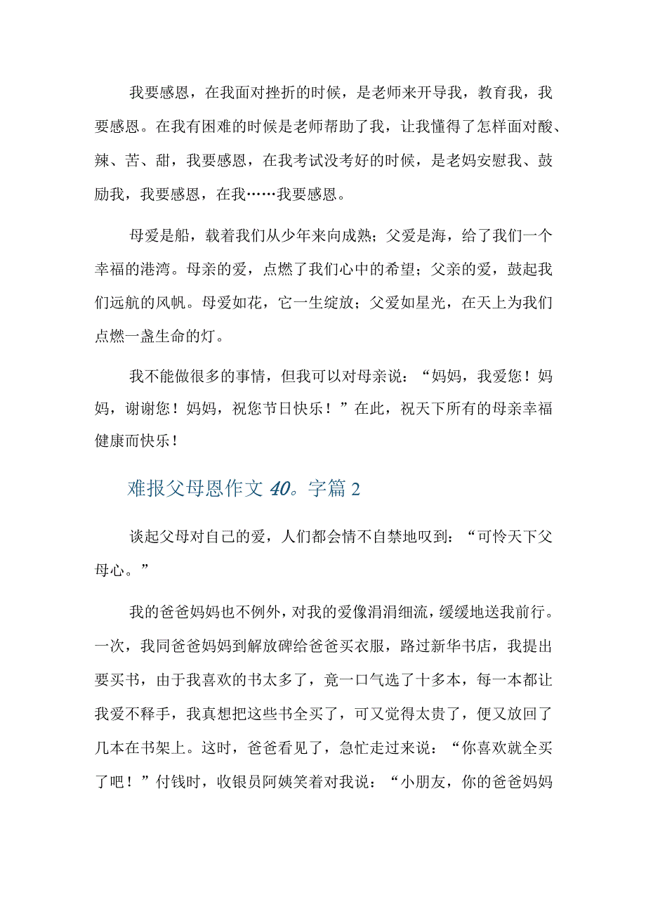 难报父母恩作文400字六篇.docx_第2页