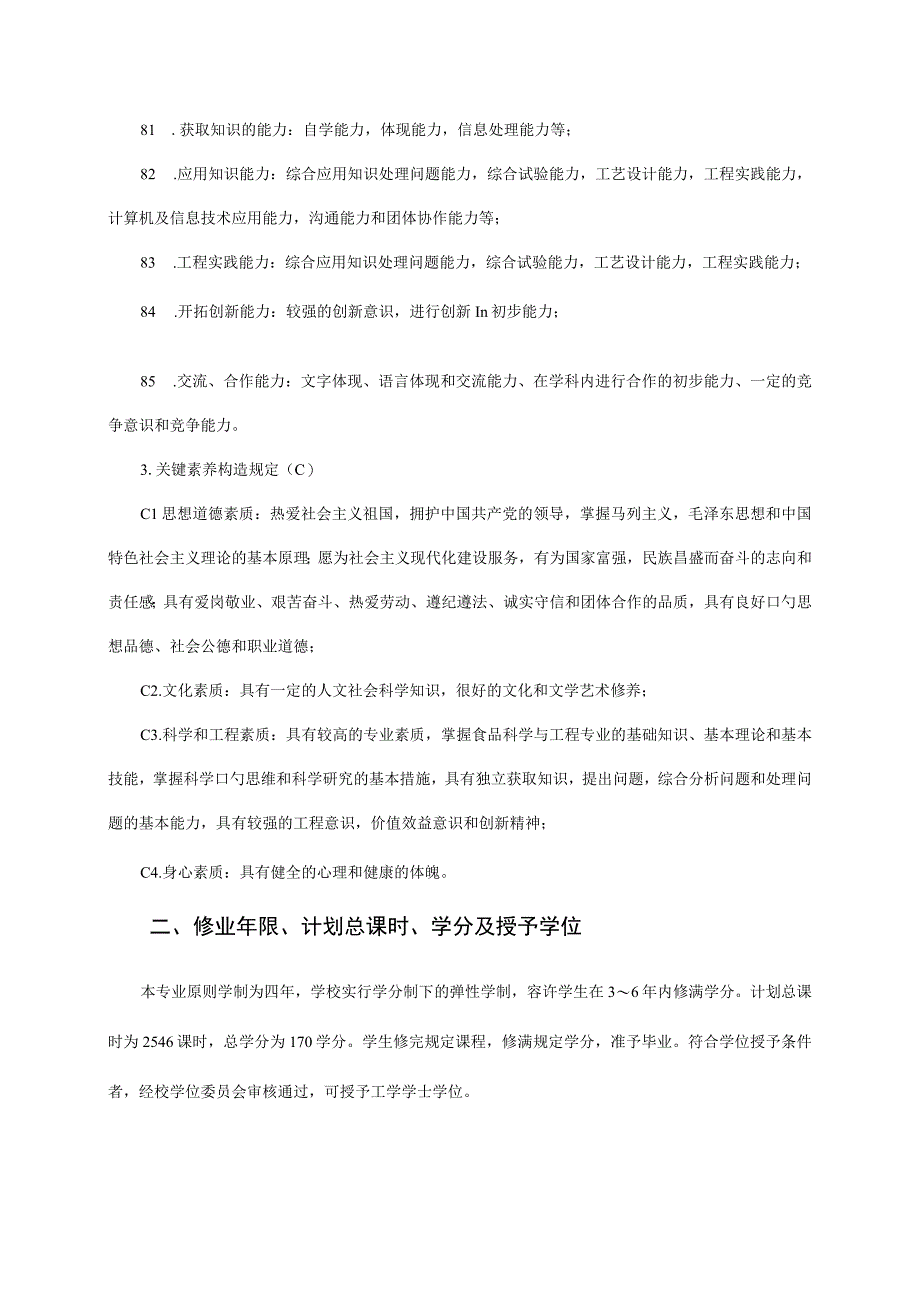 食品科学与工程本科专业培养方案.docx_第2页