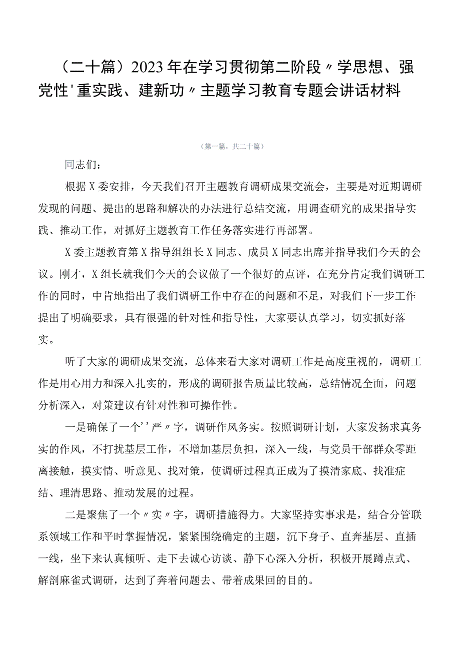 （二十篇）2023年在学习贯彻第二阶段“学思想、强党性、重实践、建新功”主题学习教育专题会讲话材料.docx_第1页