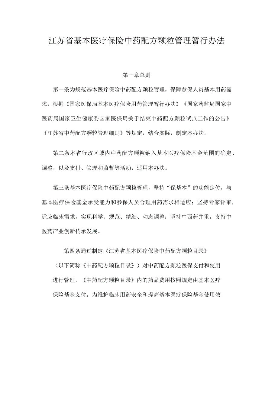 江苏省基本医疗保险中药配方颗粒管理暂行办法.docx_第1页