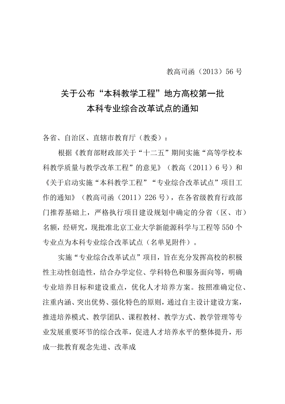 教高司函201356号专业综合改革试点立项文件.docx_第1页