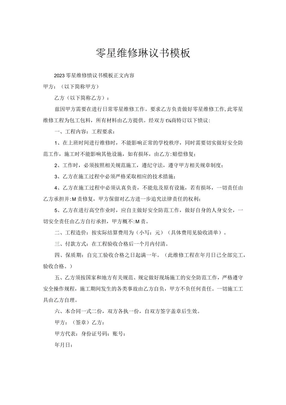 零星维修协议书模板.docx_第1页