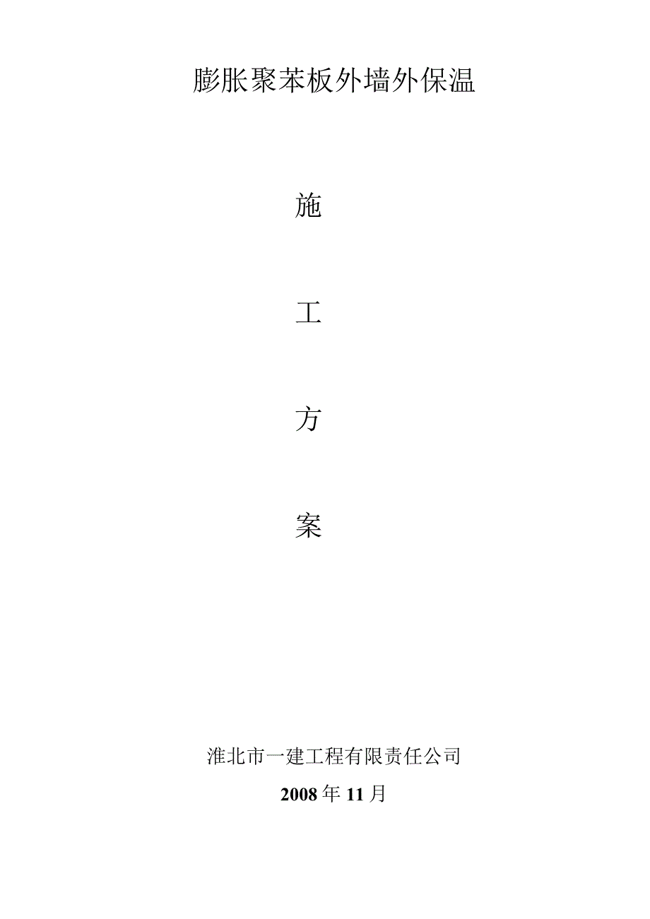 淮北市某银行综合楼膨胀聚苯板外墙外保温施工组织设计方案.docx_第1页