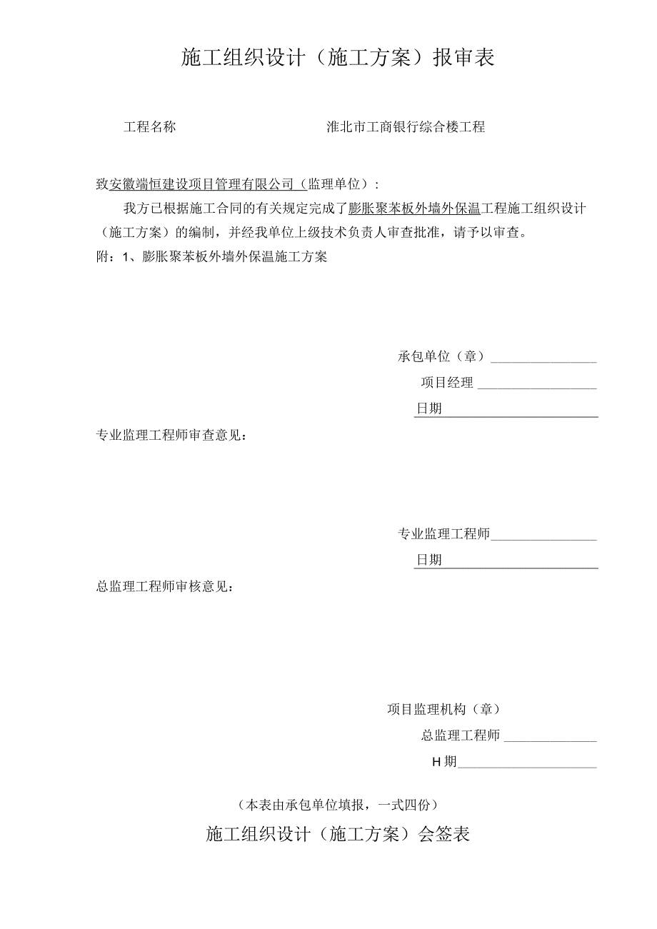 淮北市某银行综合楼膨胀聚苯板外墙外保温施工组织设计方案.docx_第2页