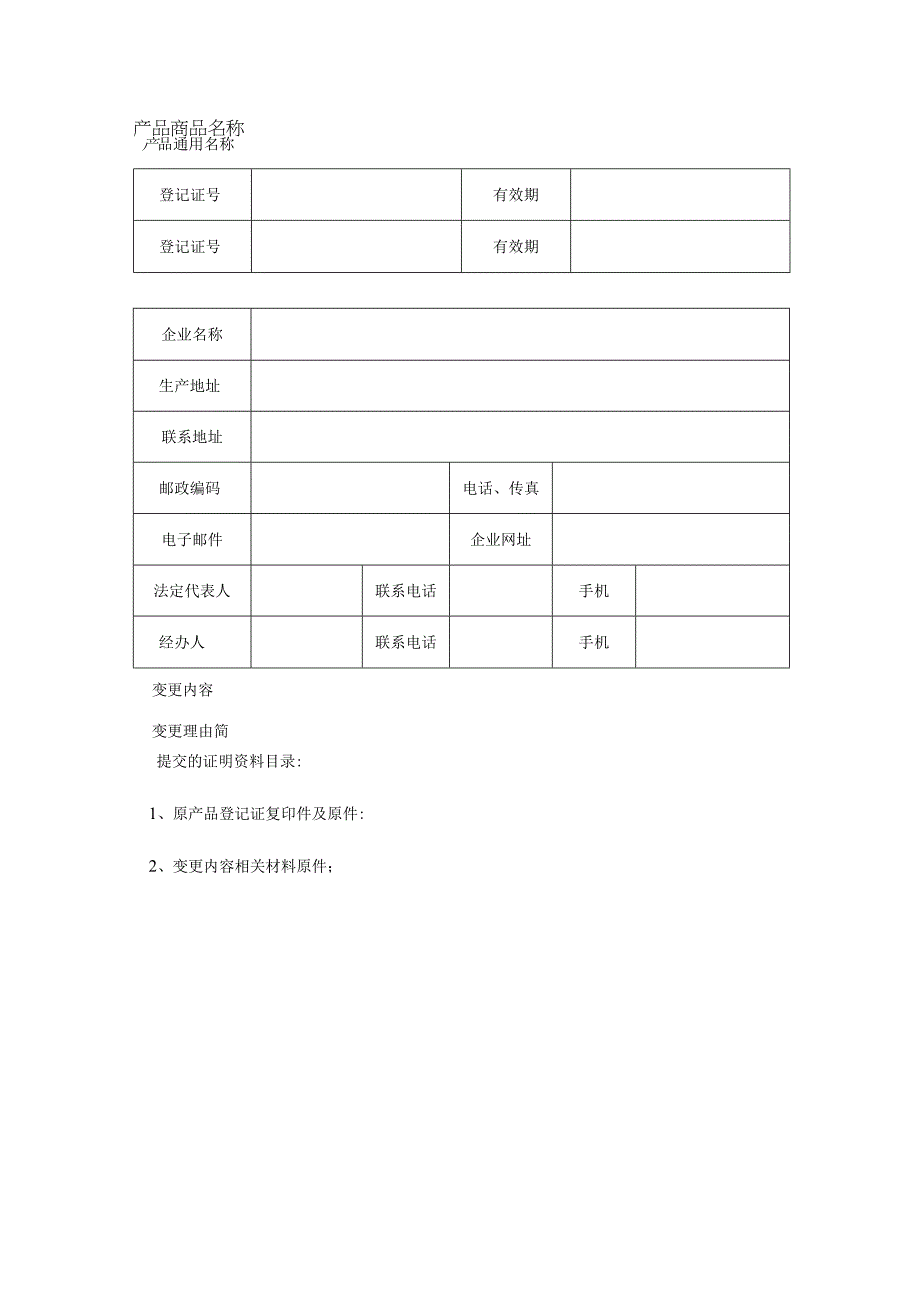 肥料变更登记申请书.docx_第3页