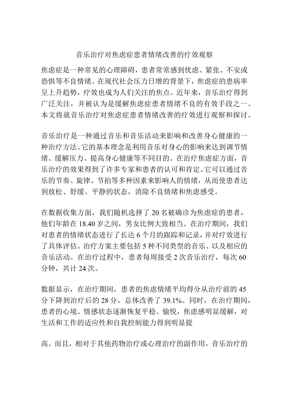 音乐治疗对焦虑症患者情绪改善的疗效观察.docx_第1页