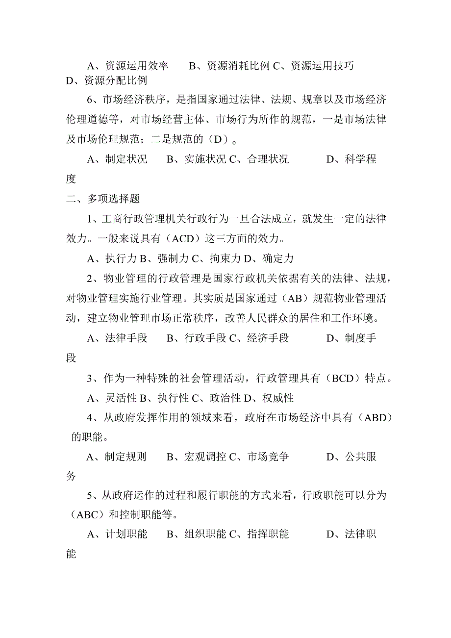 行政管理学知识与应用练习题.docx_第2页