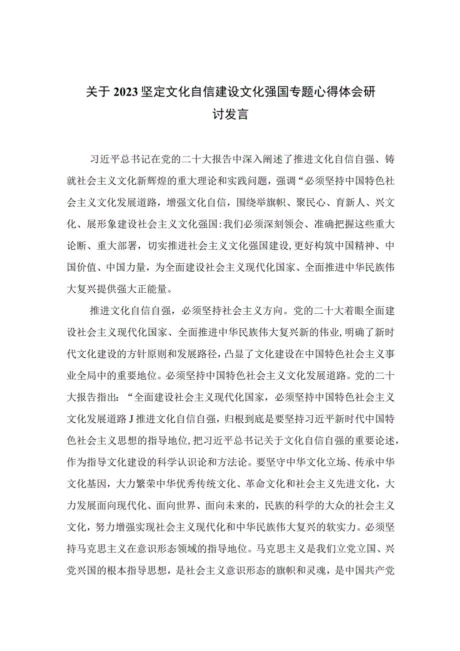 （6篇）2023关于坚定文化自信建设文化强国专题心得体会研讨发言汇编样本.docx_第1页