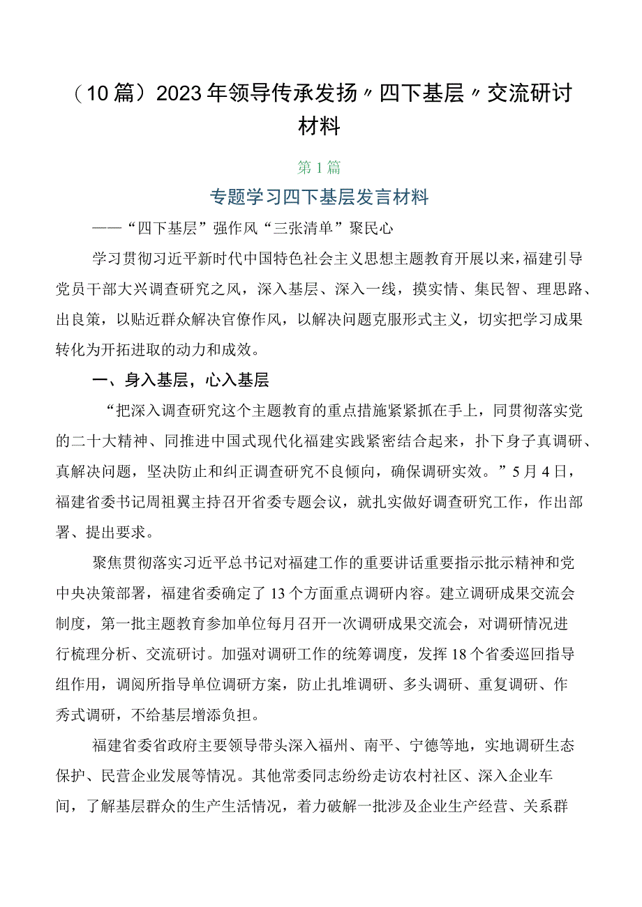 （10篇）2023年领导传承发扬“四下基层”交流研讨材料.docx_第1页