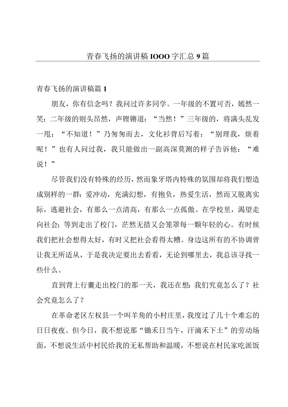 青春飞扬的演讲稿1000字汇总9篇.docx_第1页