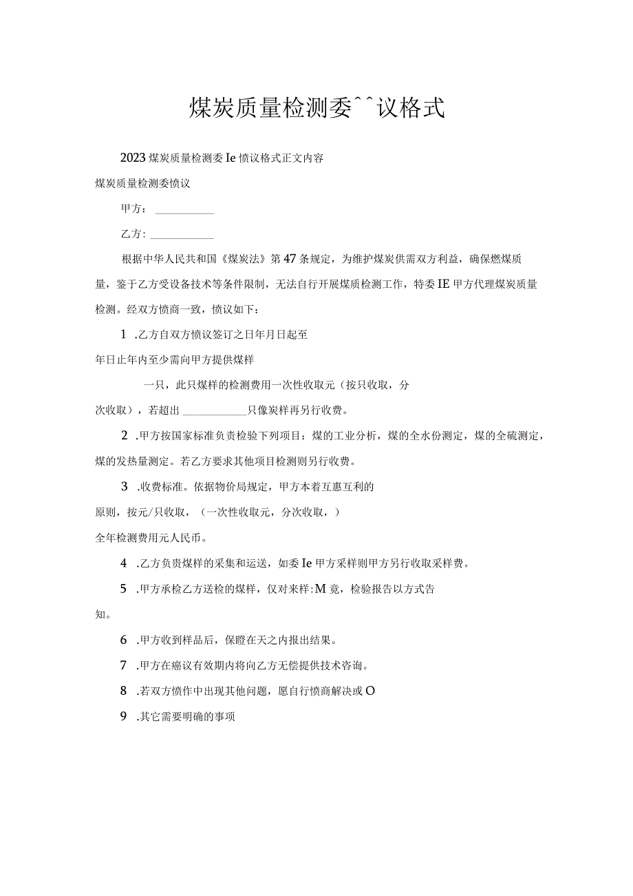 煤炭质量检测委托协议格式.docx_第1页