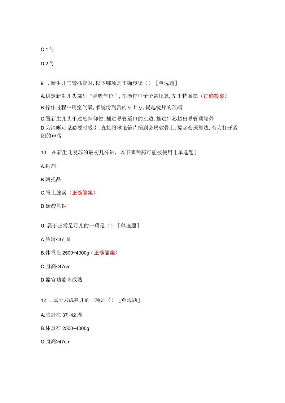 高危儿管理及急救知识考试试题.docx_第3页