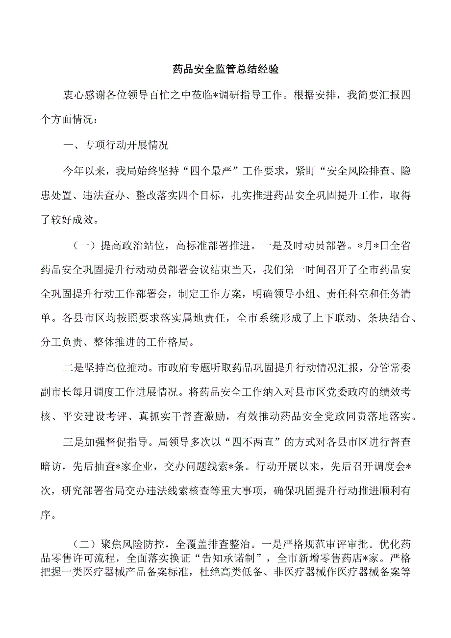 药品安全监管总结经验.docx_第1页