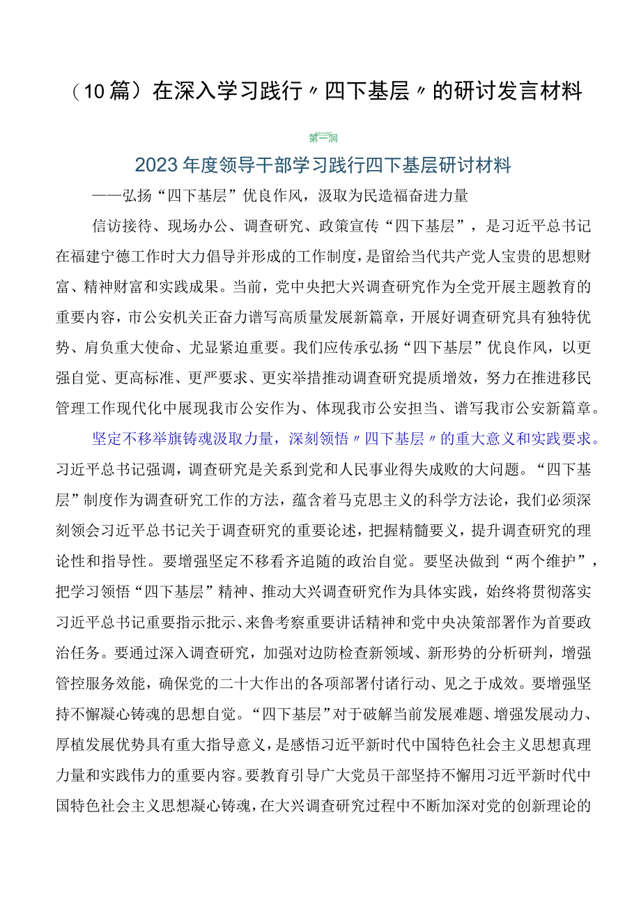 （10篇）在深入学习践行“四下基层”的研讨发言材料.docx_第1页