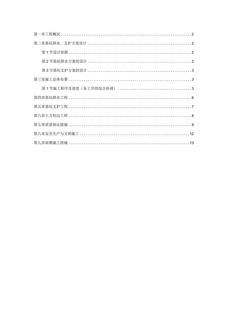 驻华大使馆基坑降水、支护施工方案.docx_第1页