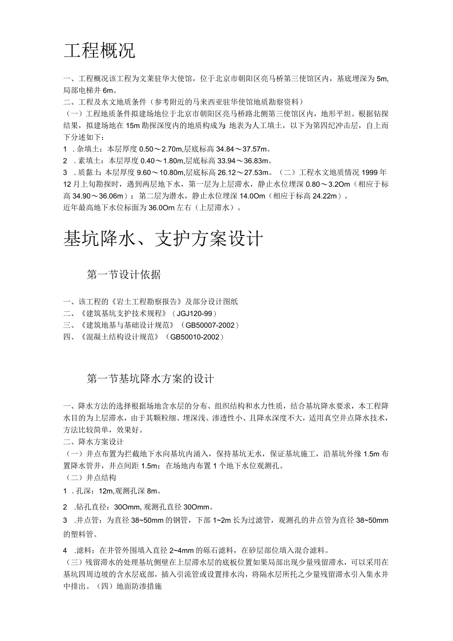 驻华大使馆基坑降水、支护施工方案.docx_第2页