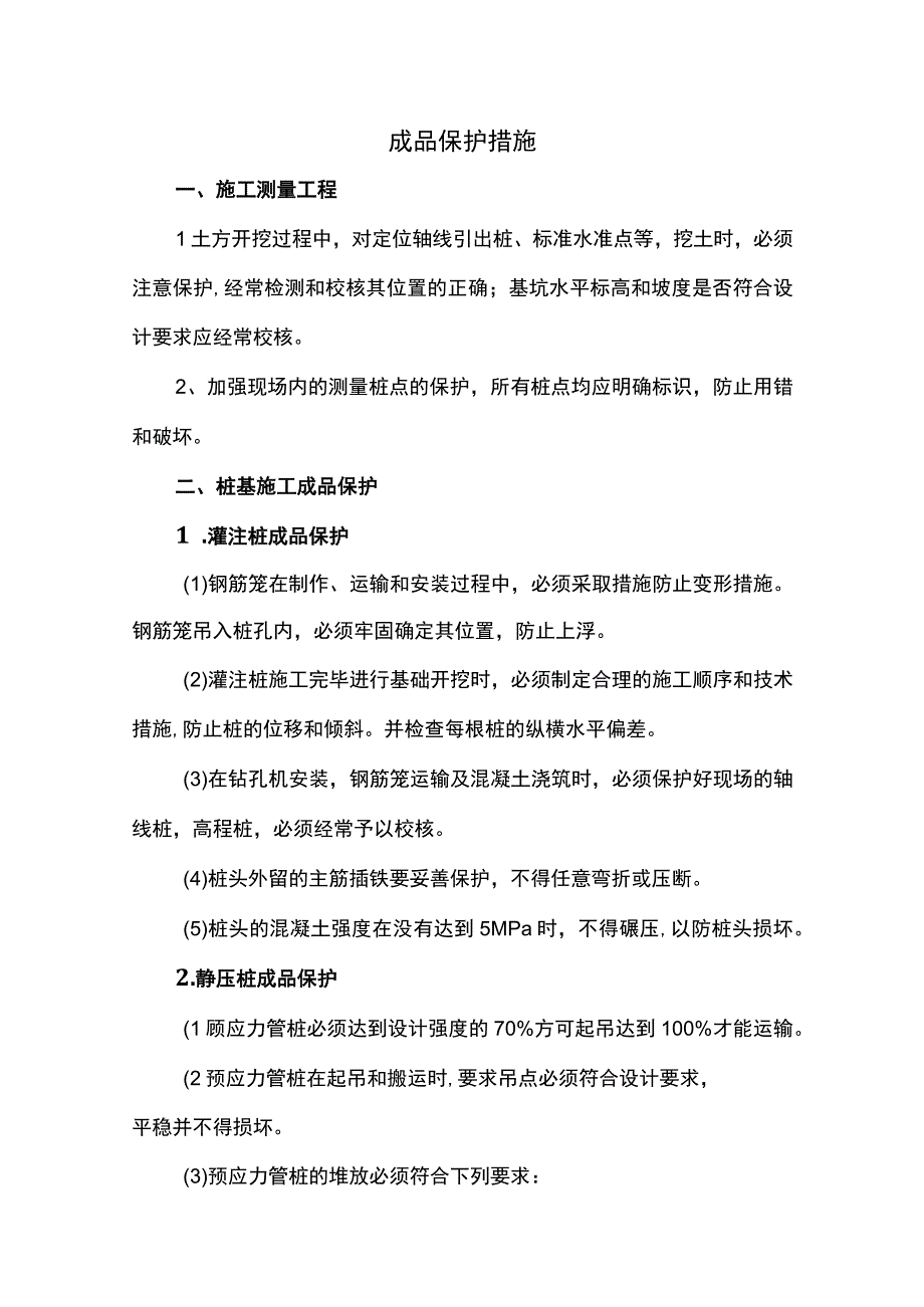 成品保护措施.docx_第1页