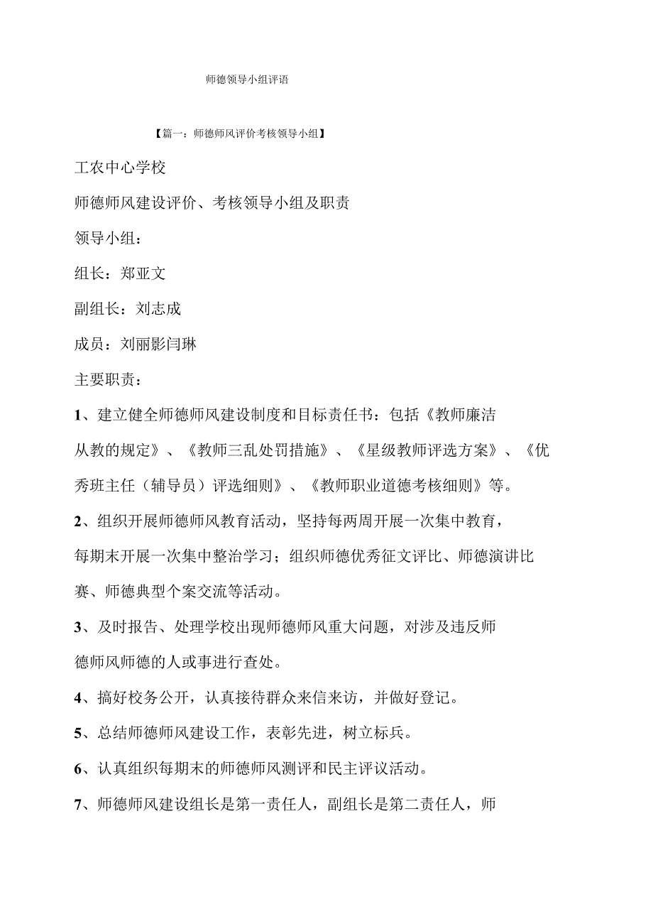 评语大全之师德领导小组评语.docx_第1页