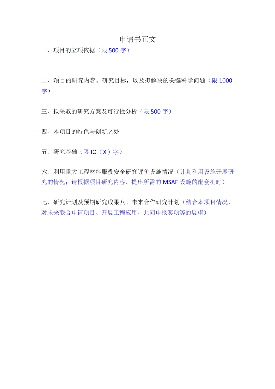 重大工程材料服役安全研究评价设施开放课题申请书.docx_第3页