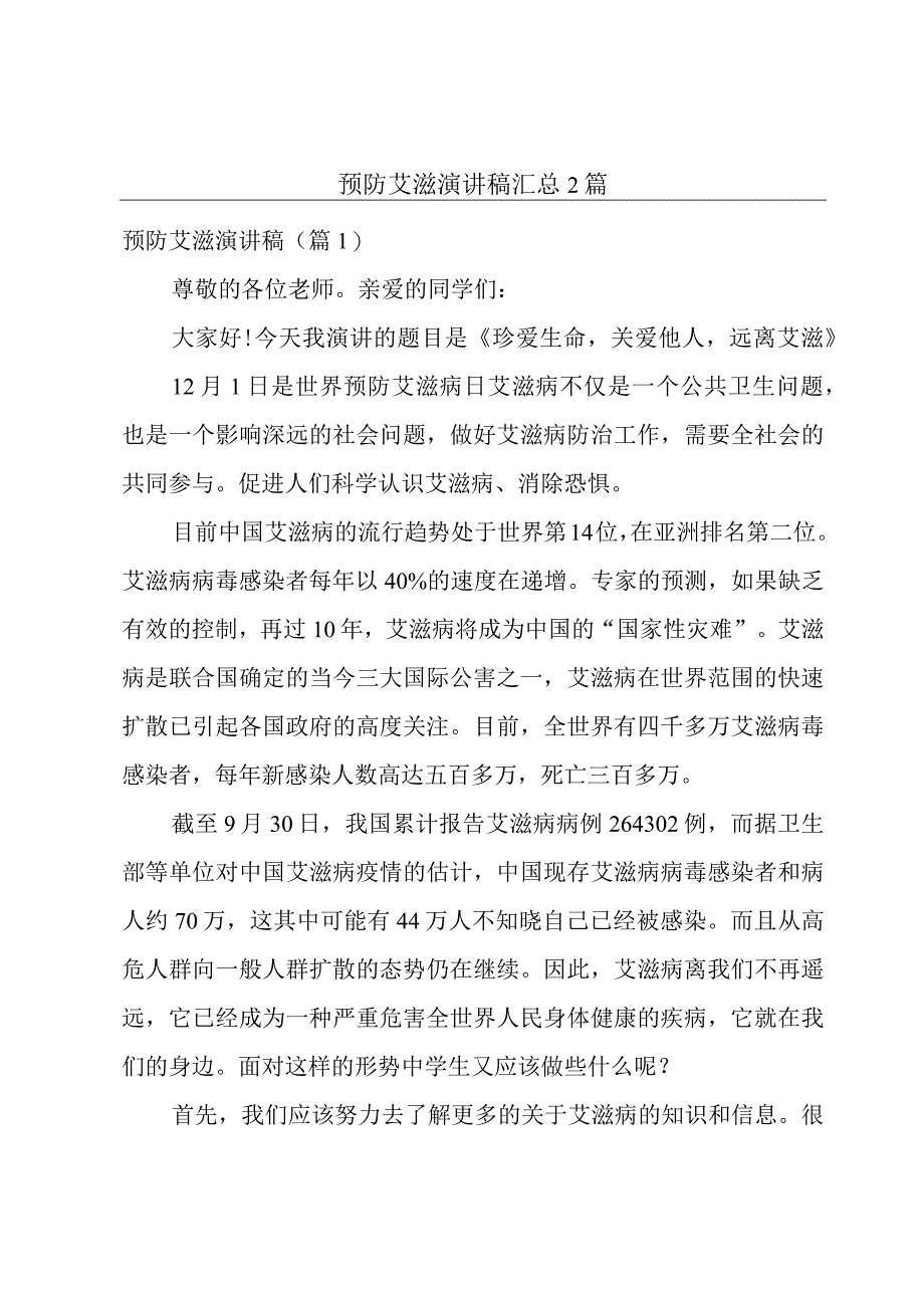 预防艾滋演讲稿汇总2篇.docx_第1页