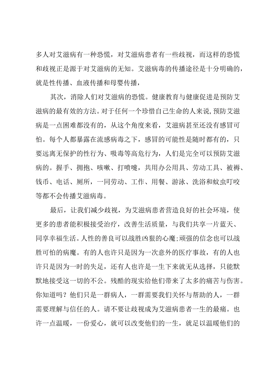 预防艾滋演讲稿汇总2篇.docx_第2页