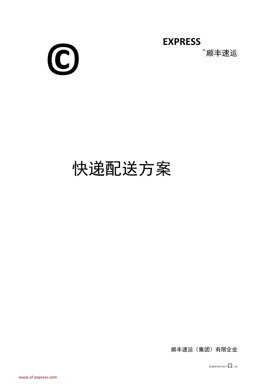 顺丰快递配送方案介绍.docx_第1页