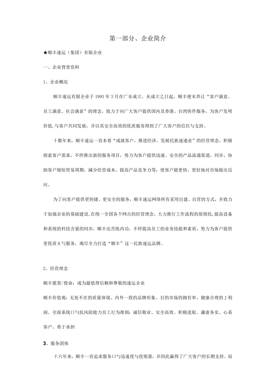 顺丰快递配送方案介绍.docx_第2页