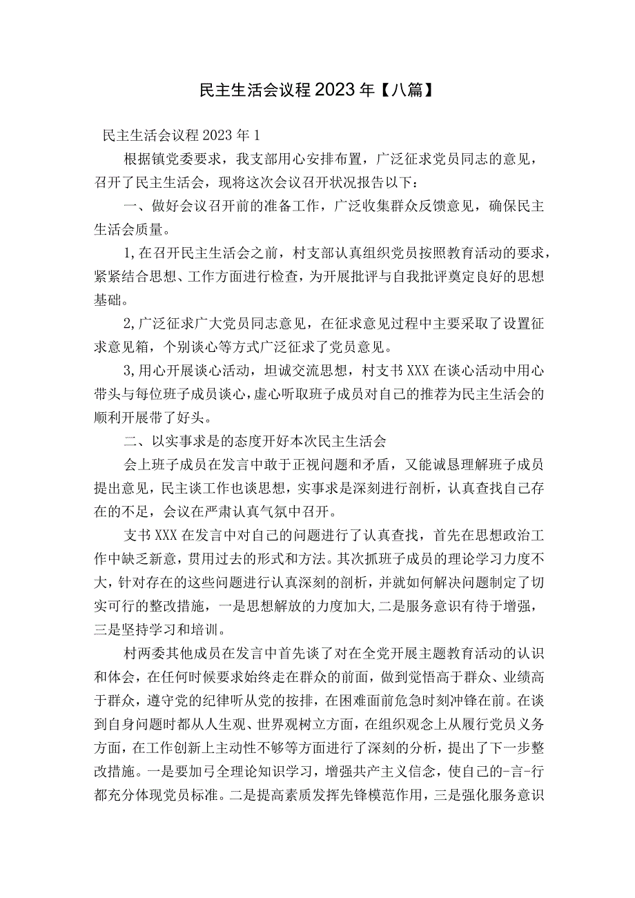 民主生活会议程2023年【八篇】.docx_第1页