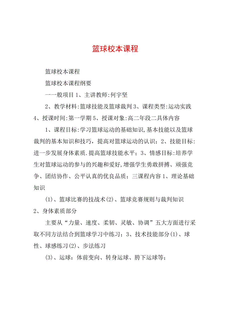 篮球校本课程.docx_第1页