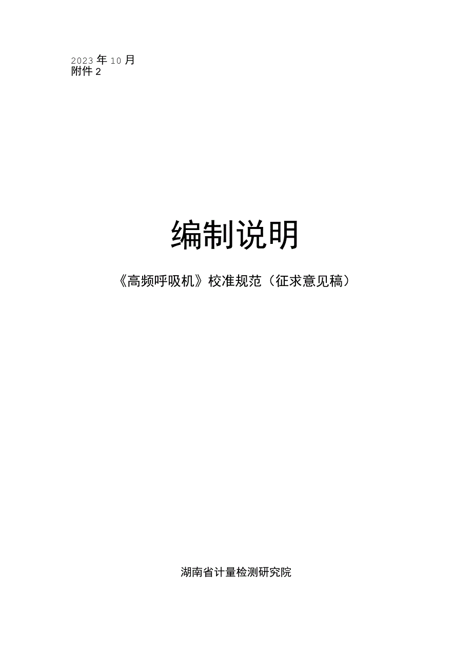 高频呼吸机校准规范编制说明.docx_第1页