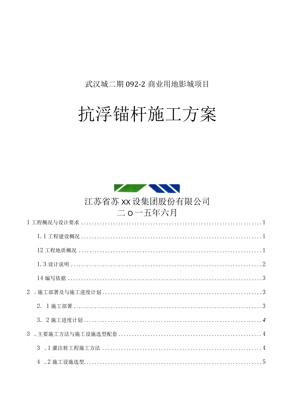 抗浮锚杆施工方案.docx_第1页