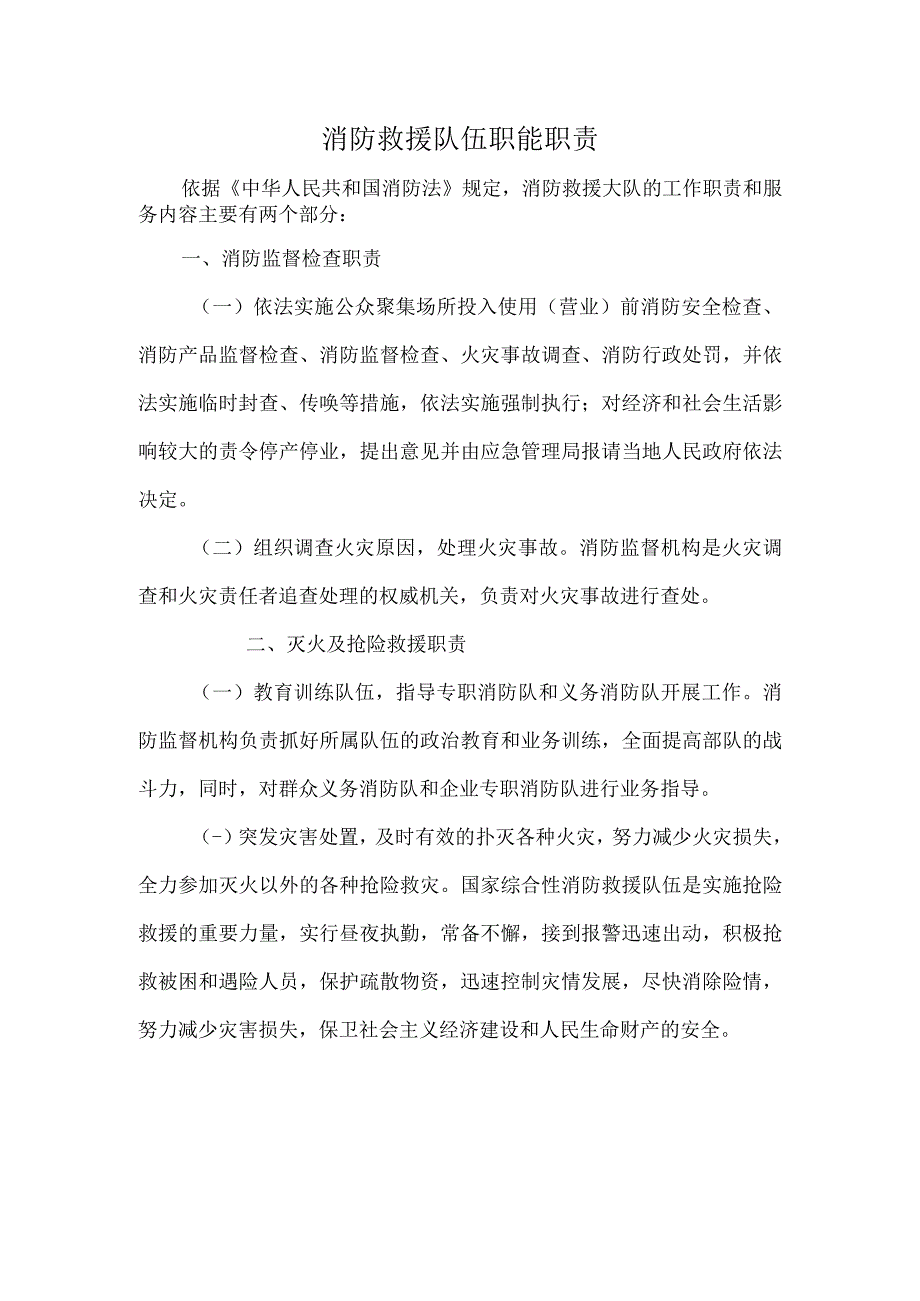 消防救援队伍职能职责.docx_第1页