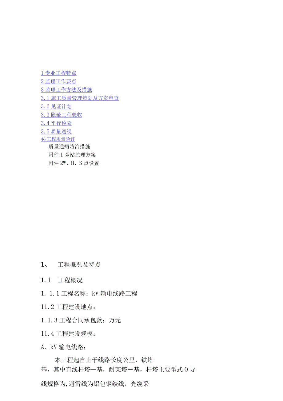 施工项目部光伏工程线路专业监理细则.docx_第2页