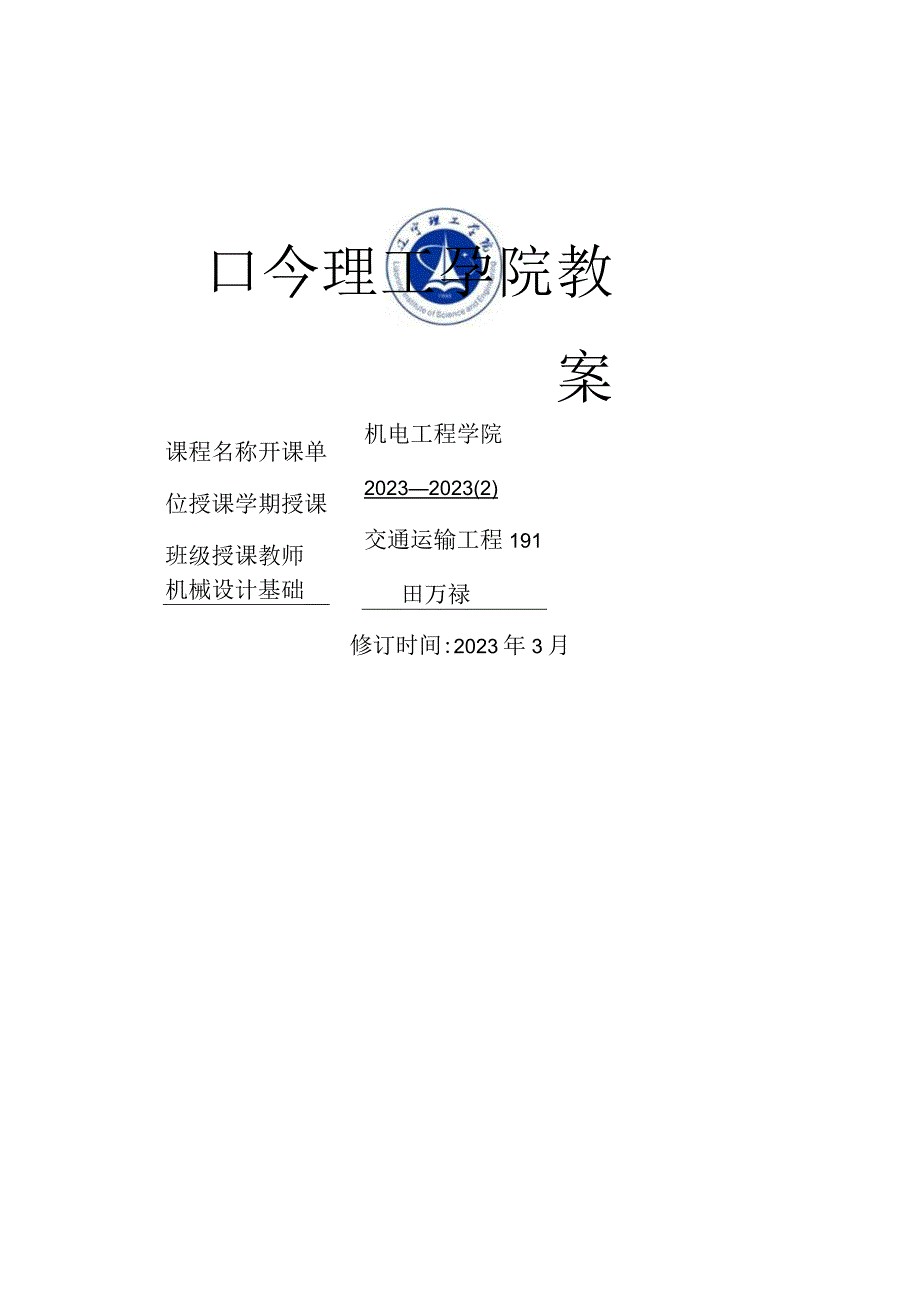 机械设计基础教案 田万禄.docx_第1页