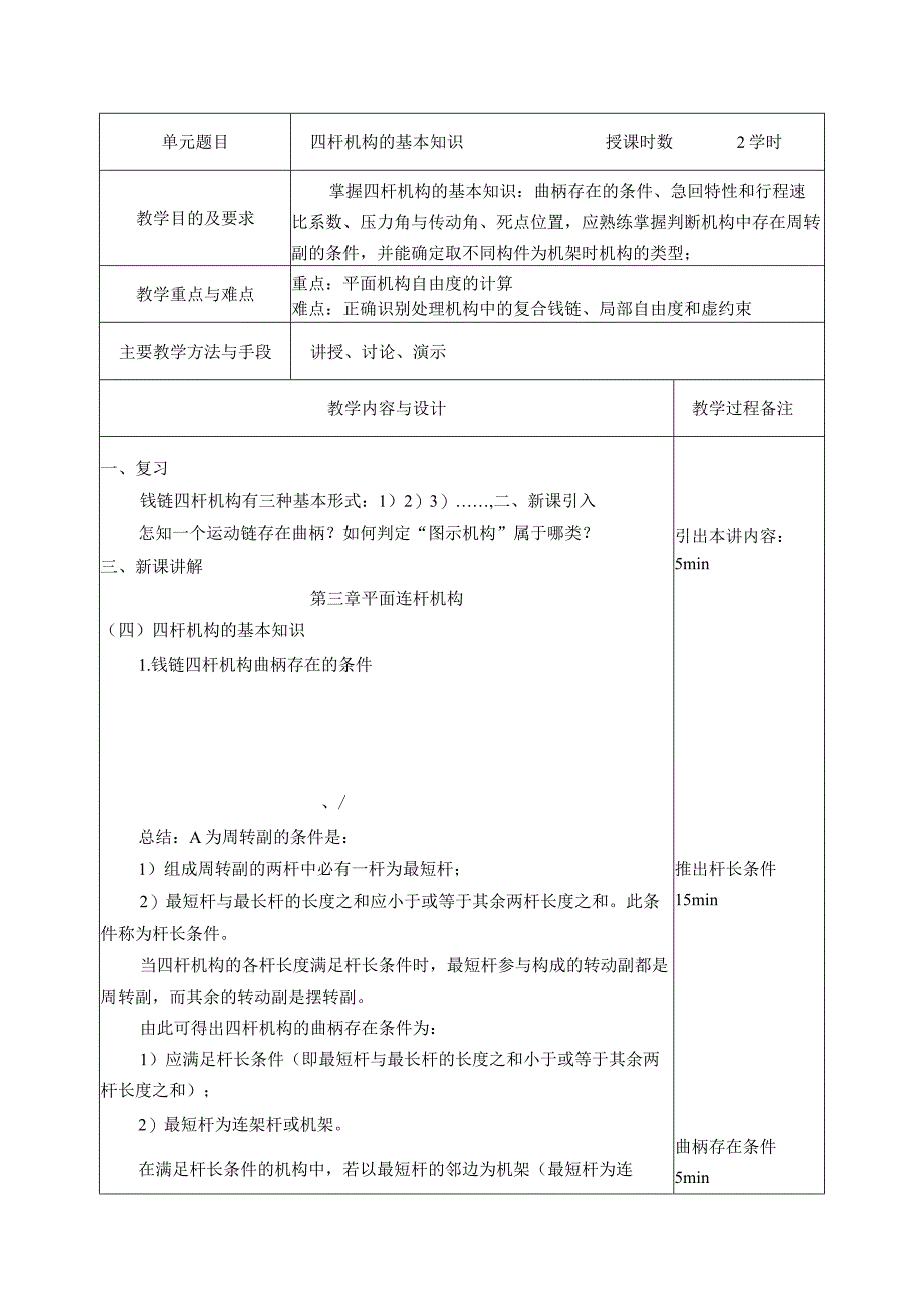 机械设计基础教案 田万禄.docx_第2页