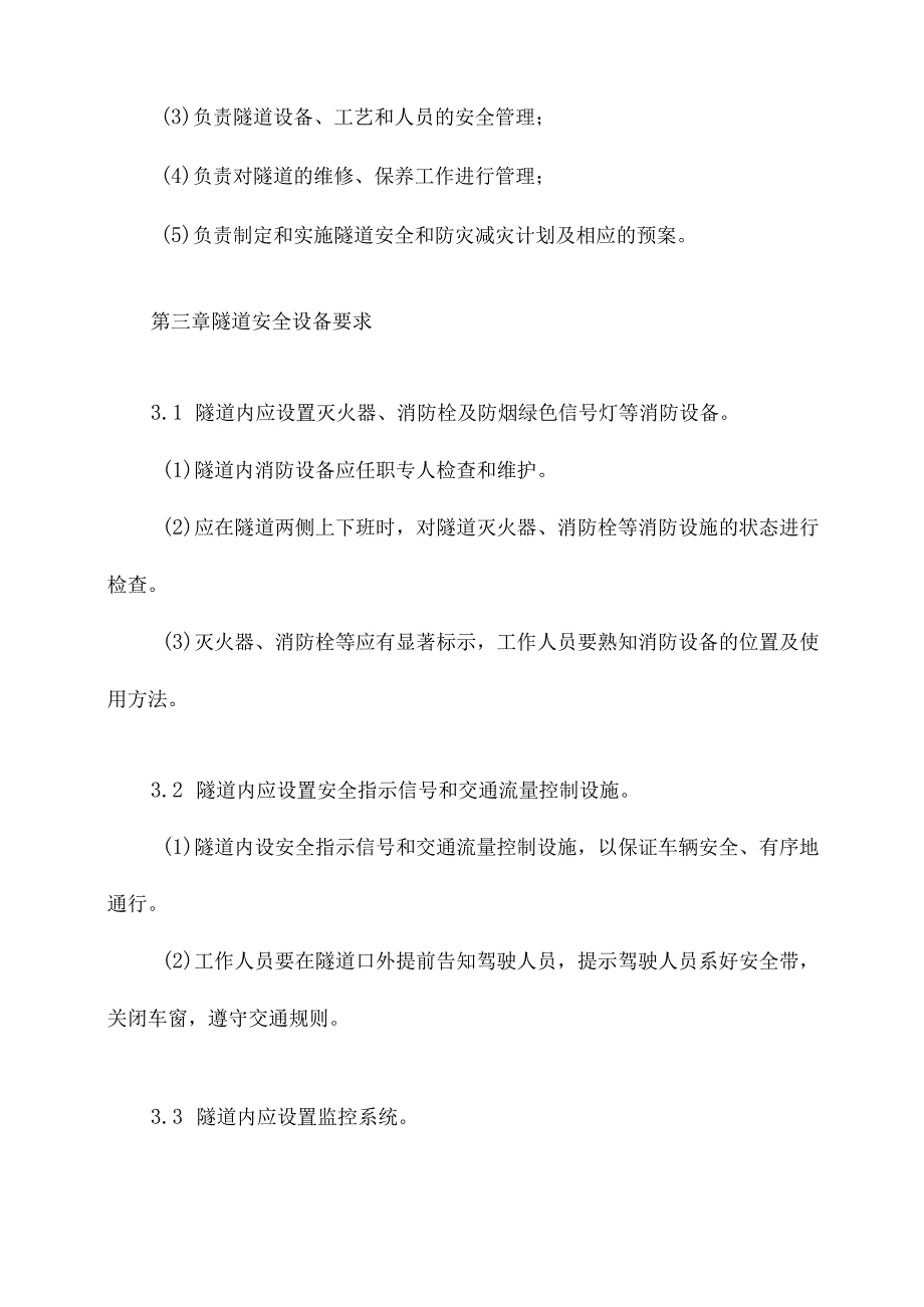 隧道安全运营管理制度.docx_第2页