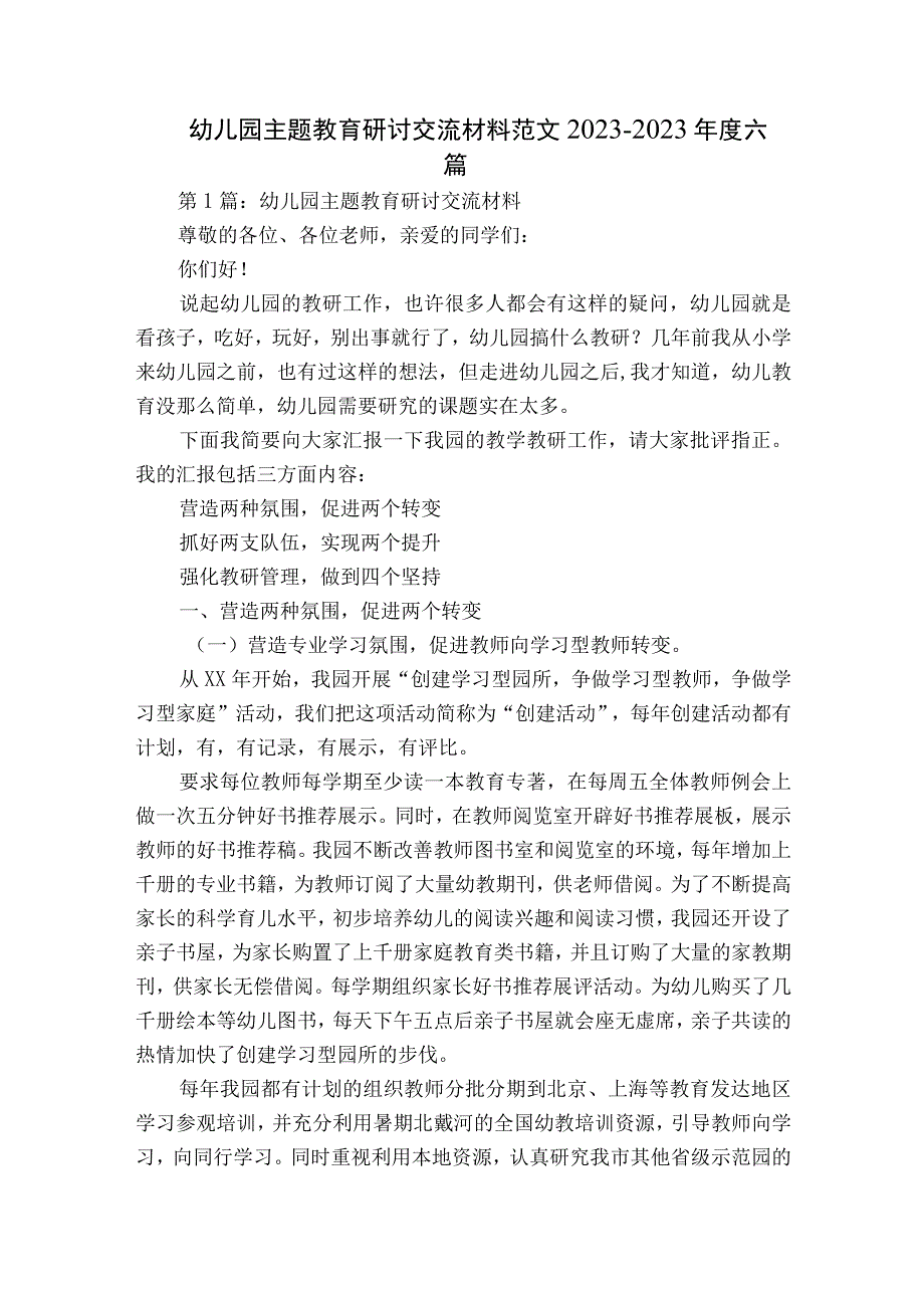 幼儿园主题教育研讨交流材料范文2023-2023年度六篇.docx_第1页