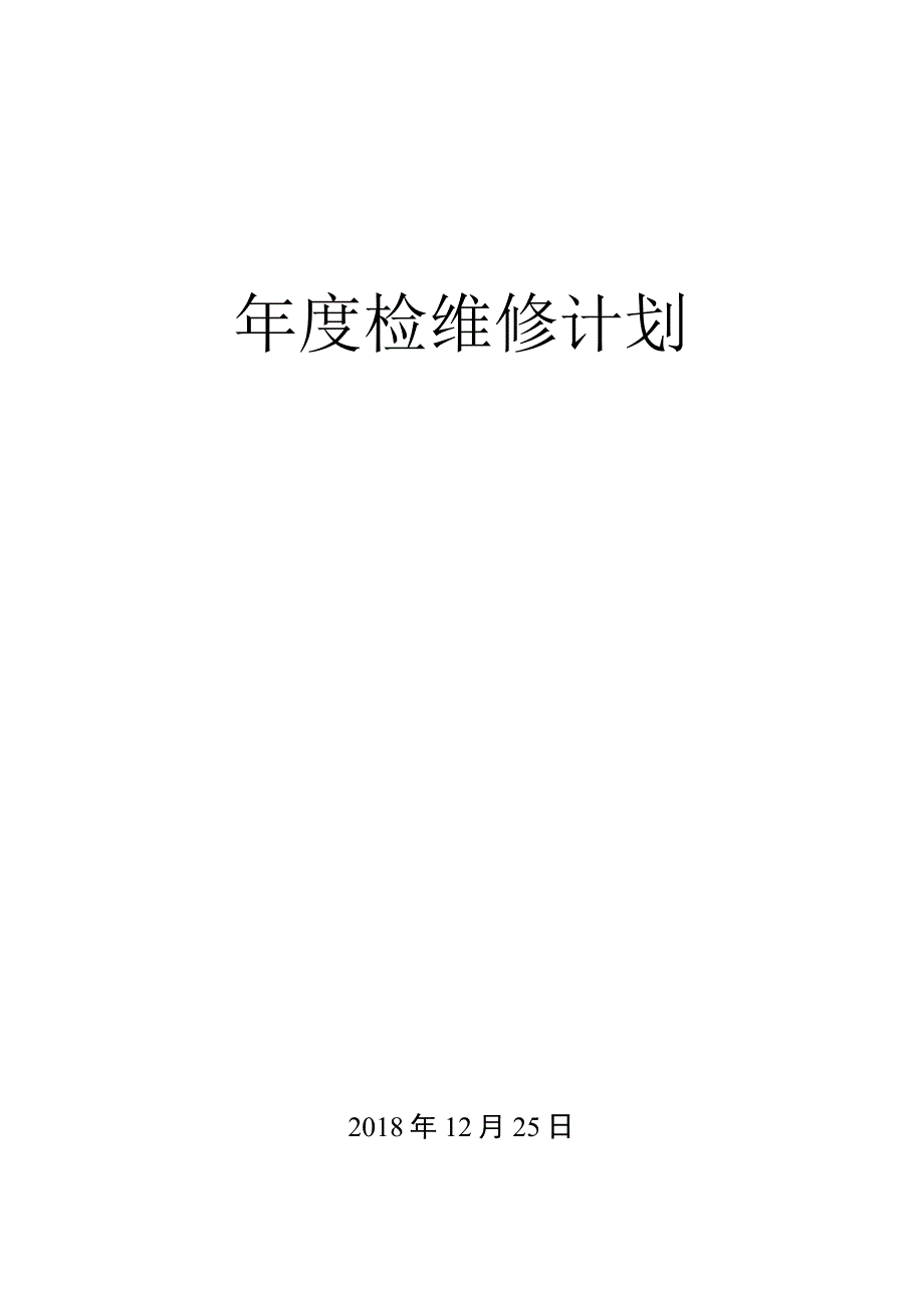 年度检维修计划.docx_第1页