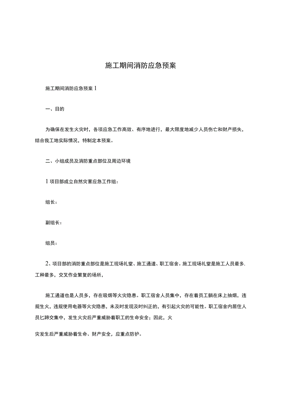 施工期间消防应急预案.docx_第1页