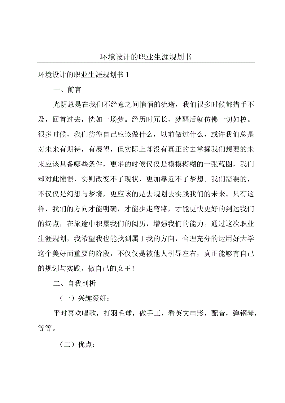 环境设计的职业生涯规划书.docx_第1页