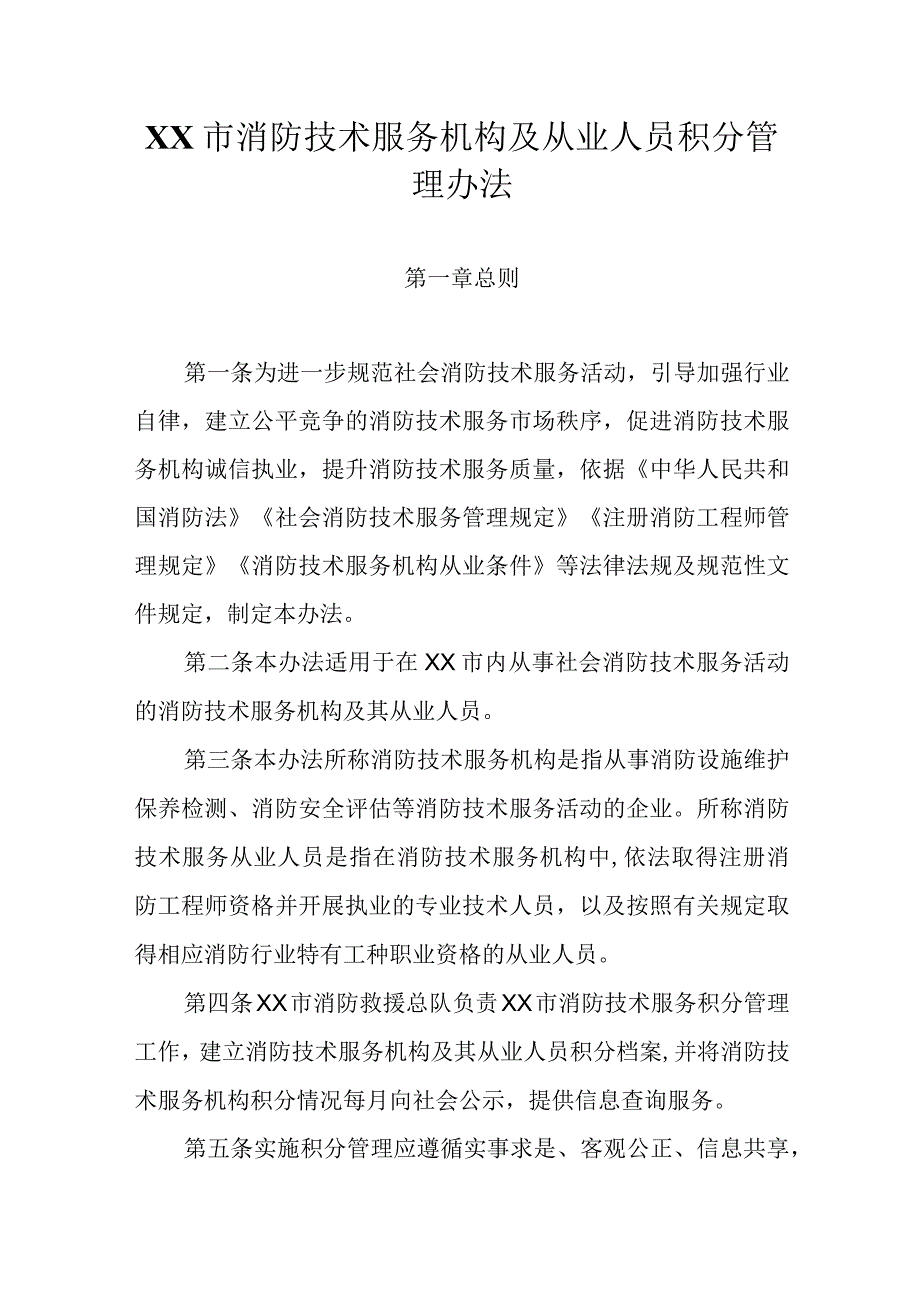 消防技术服务机构及从业人员积分管理办法.docx_第1页