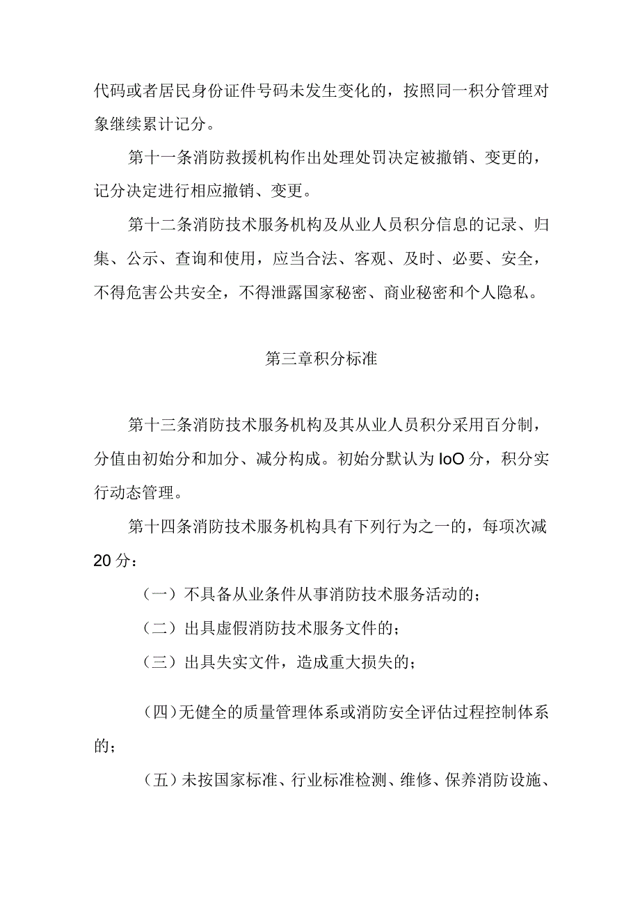 消防技术服务机构及从业人员积分管理办法.docx_第3页