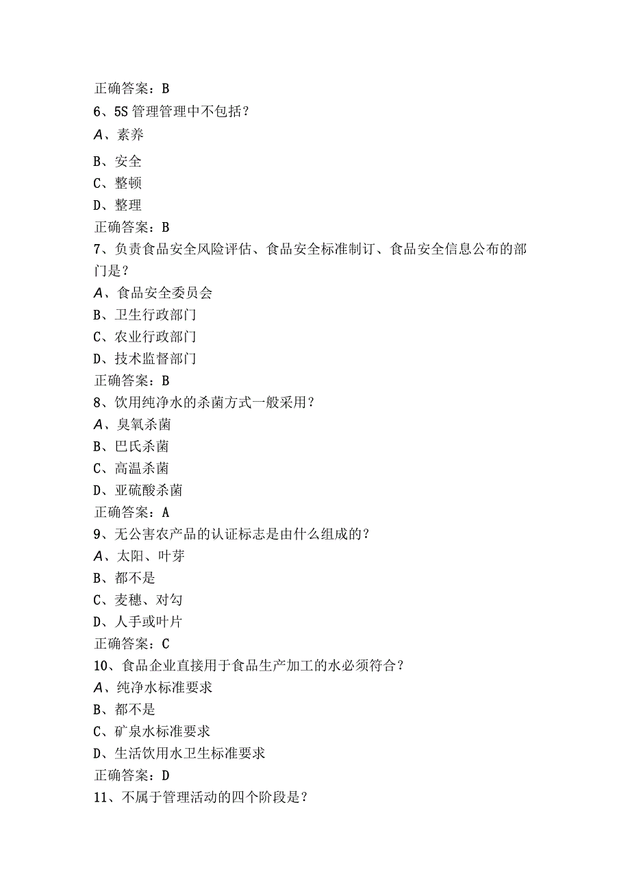 食品安全与质量控制试题库.docx_第2页