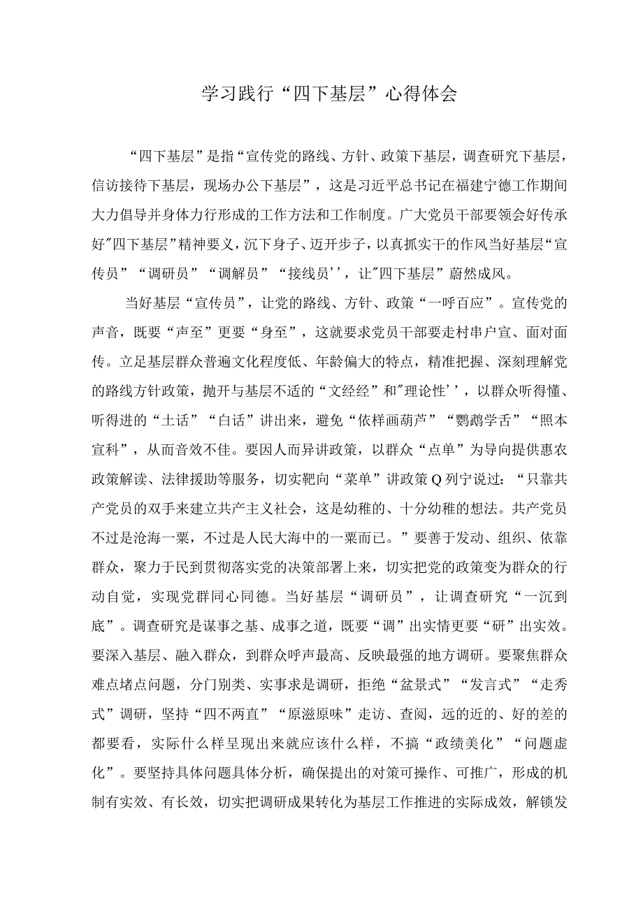 （11篇）2023年学习践行“四下基层”心得体会.docx_第1页