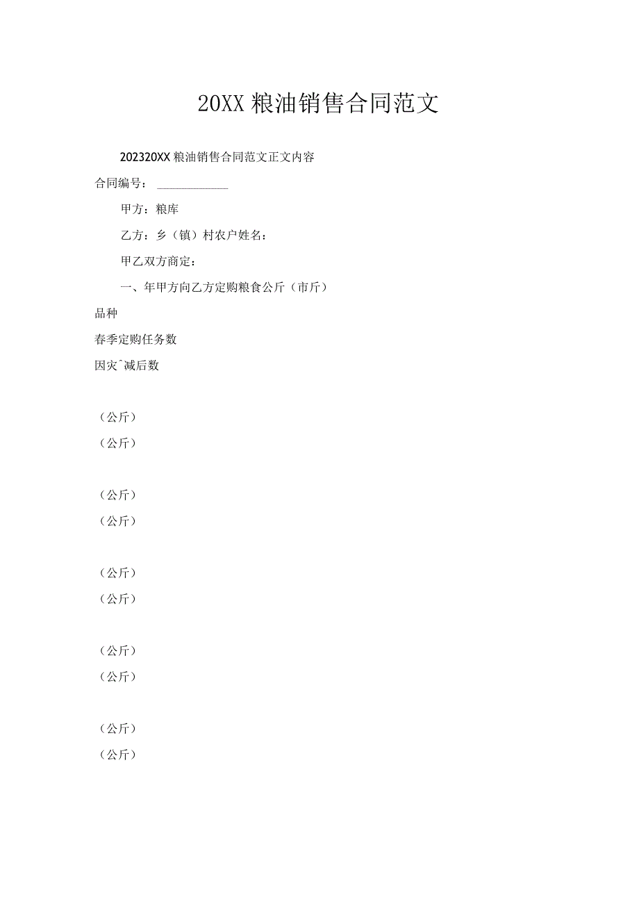 粮油销售合同范文.docx_第1页