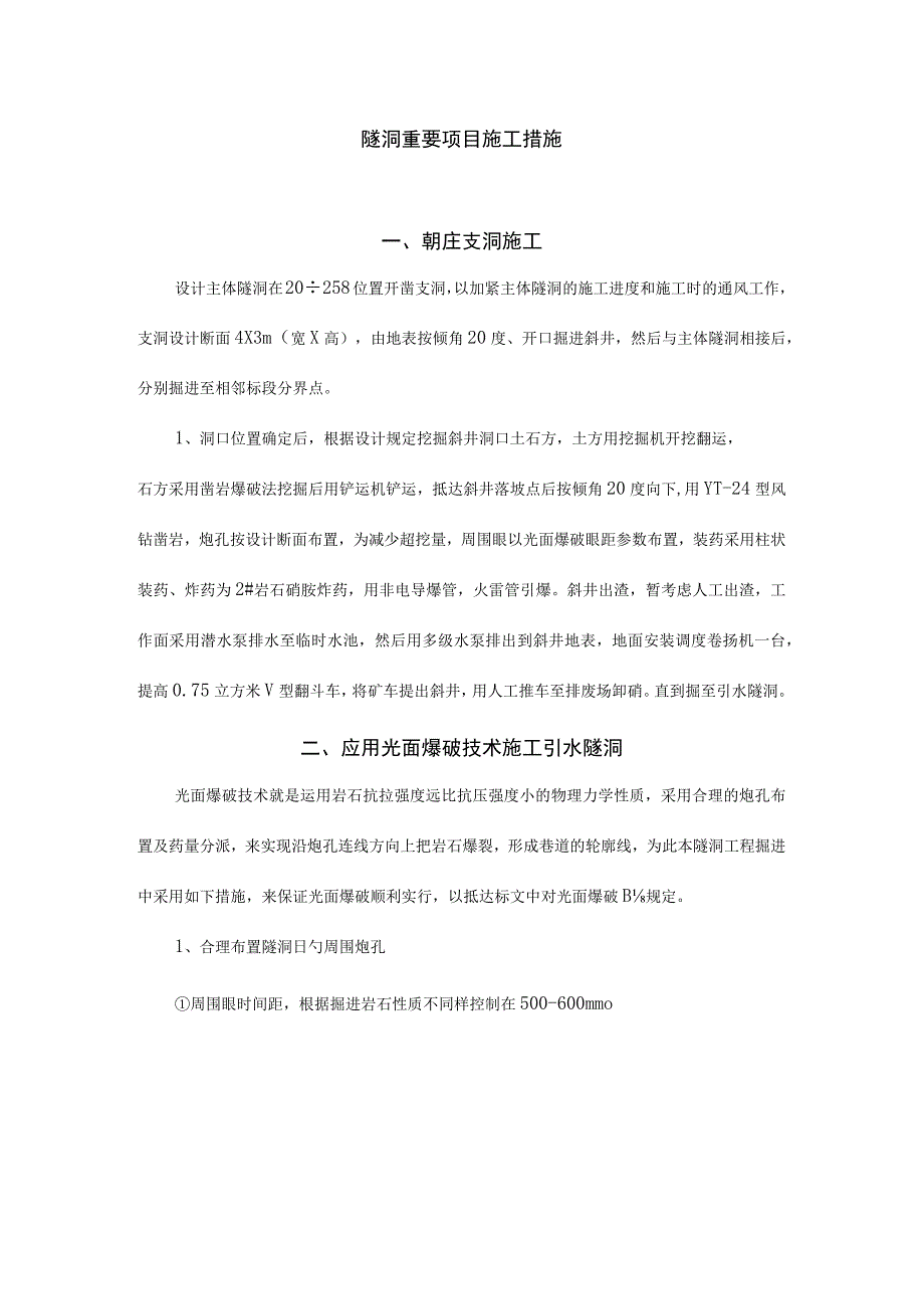 隧道项目的主要施工方法.docx_第1页