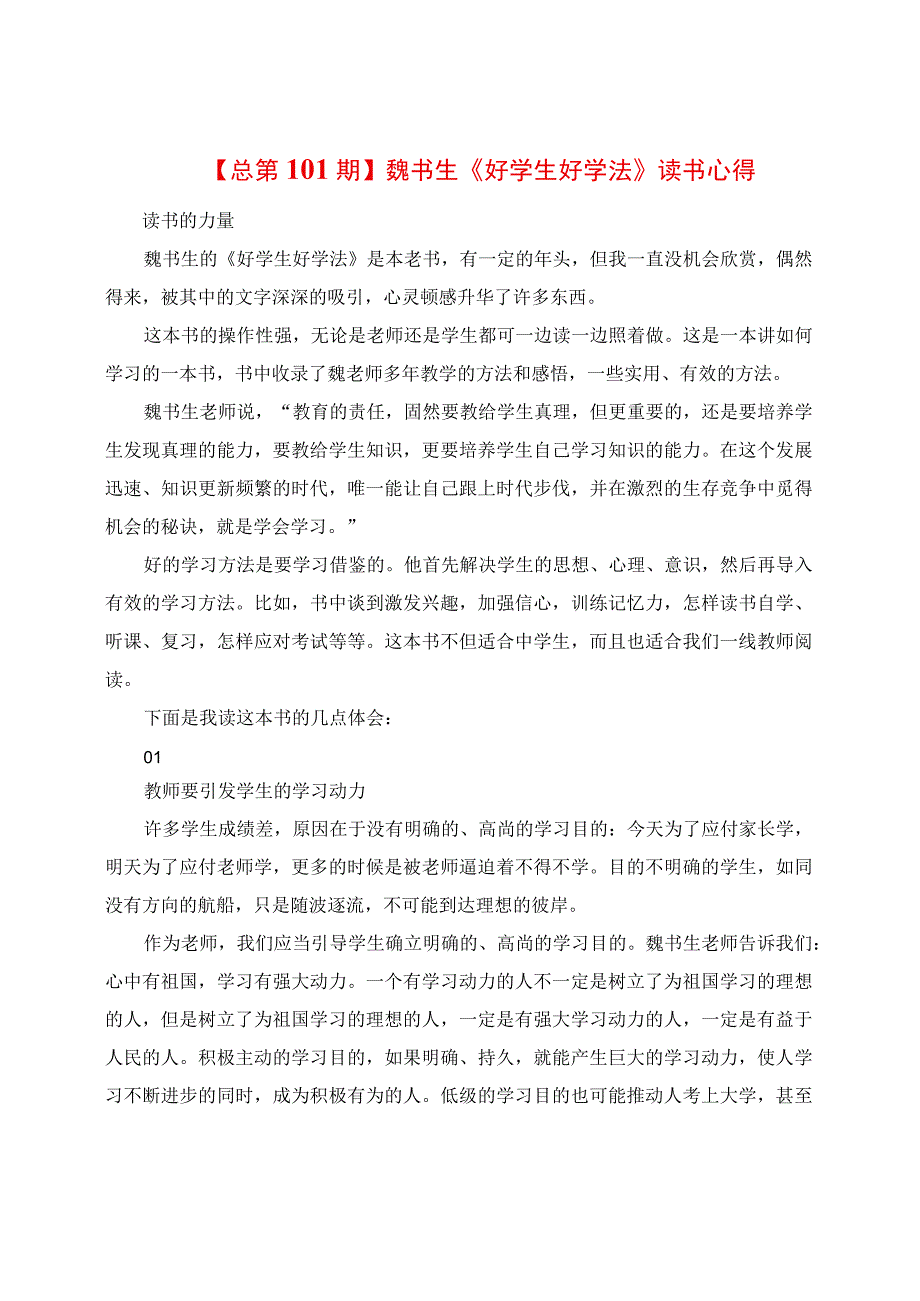 魏书生《好学生 好学法》读书心得.docx_第1页