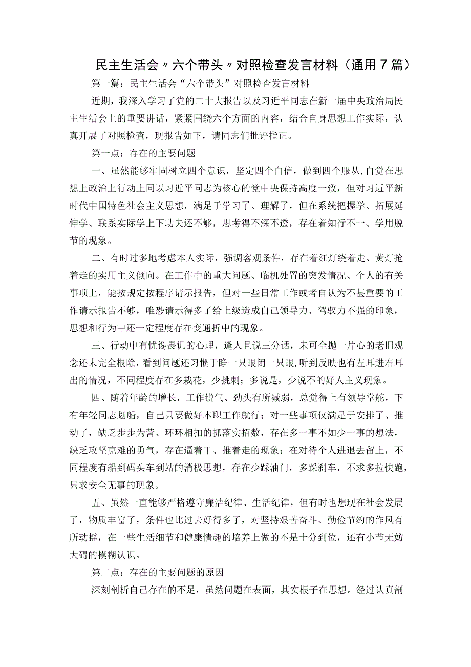 民主生活会“六个带头”对照检查发言材料(通用7篇).docx_第1页