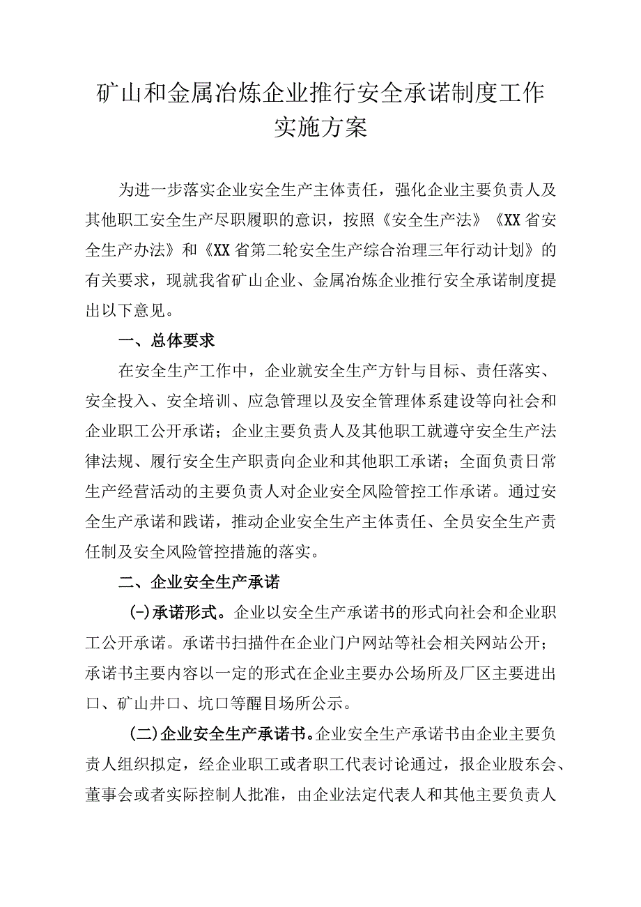 矿山和金属冶炼企业推行安全承诺制度工作指导意见.docx_第1页